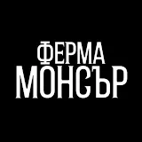 Ферма Монсър