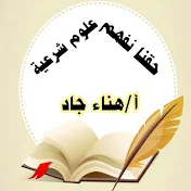 يلا نفهم شرعي🎓أ.هناءجاد