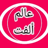 عالم ألفت aalm olft