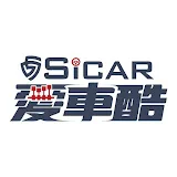 SiCAR愛車酷