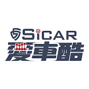 SiCAR愛車酷