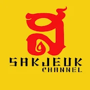 sakjeuk channel