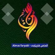Almas faryabi الماس فاریابی