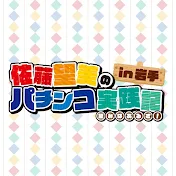 佐藤望美のパチンコ実践記in岩手　「望みはあるさ」