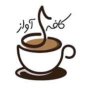 Cafe Avaz | کافه آواز