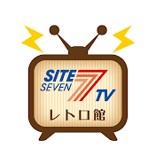 サイトセブンTVレトロ館