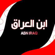 ابن العراق aibn aleiraq