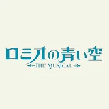 ミュージカル 「ロミオの青い空」