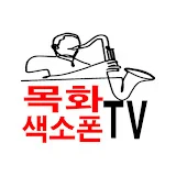 목화색소폰TV