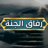 رفاق الجنـة