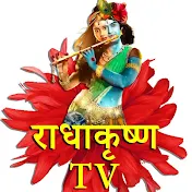 राधा कृष्ण Tv