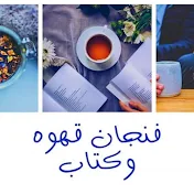 Cup Coffee and Book فنجان قهوه وكتاب