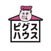 ピグスハウス【PIGGS】