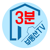 3분부동산TV