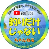 釣りキチ亭主と、そうでもない妻の「釣りだけじゃない」ちゃんねる