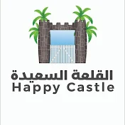 القلعة السعيدة - HAPPY CASTLE