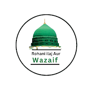 Rohani ilaj Aur Wazaif