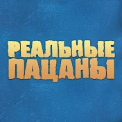 Реальные Пацаны