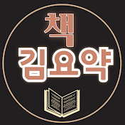 김요약 : 책 요약해서 읽어주는 채널