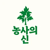 농사의신