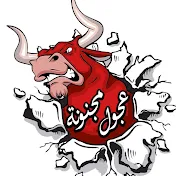 عجول مجنونة bull rage