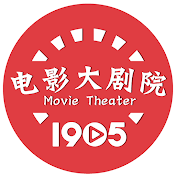 电影大剧院 1905 Movie Theater