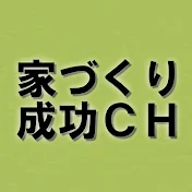 家づくり成功CH･福岡市工務店･福岡注文住宅･新築住宅･新築戸建て･失敗しない家づくり･住宅建築設計