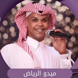 فرقه الفنان ميدو الرياض | mido_riyadh 🎙