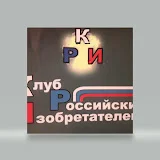 Клуб  Российских  Изобретателей