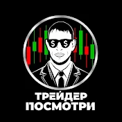 Трейдер Посмотри