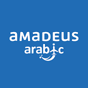 Amadeus Arabic | أماديوس بالعربي