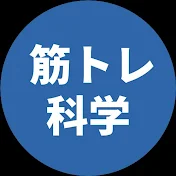 筋トレの科学