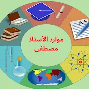 موارد الأستاذ مصطفى