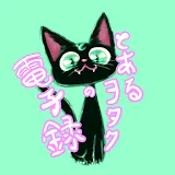 黒ノ猫リンチャンネル