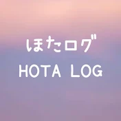 ほたログ　HOTA LOG