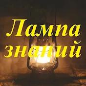 Лампа знаний