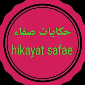 Hikayat safae حكايات صفاء