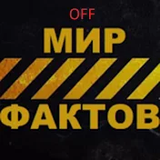 Мир Фактов off