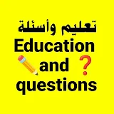 تعليم وأسئلة edu and Questions