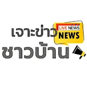 เจาะข่าวชาวโลก NEWS