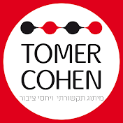 תומר כהן מיתוג תקשורתי ויחסי ציבור