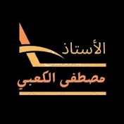 الأستاذ مصطفى الكعبي