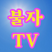 불자TV