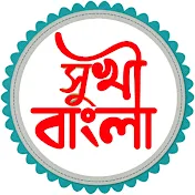 সুখী বাংলা