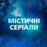 МІСТИЧНІ СЕРІАЛИ