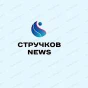 Стручков NEWS