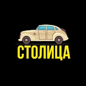 СТОЛИЦА