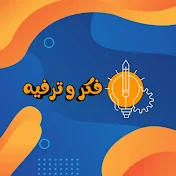 فكر وترفيه