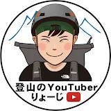 登山のYouTuberりょーじ