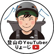 登山のYouTuberりょーじ